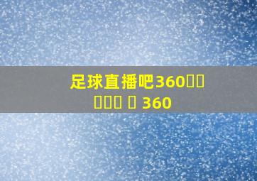 足球直播吧360축구 생중계 바 360